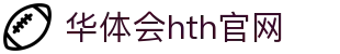 华体会（HTH）官方网站 - 高清赛事直播平台